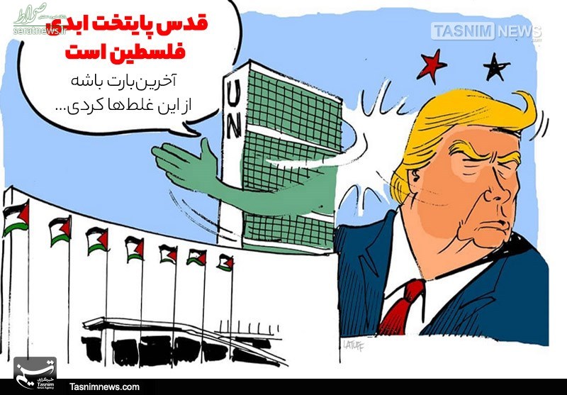 کاریکاتور/ سیلی محکم سازمان ملل به ترامپ