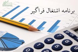 آیین‌نامه اشتغال فراگیر ابلاغ شد +سند