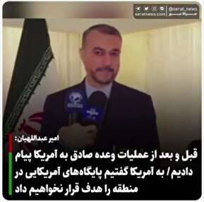 فیلم/ امیر عبداللهیان: قبل و بعد از عملیات وعده صادق به آمریکا پیام دادیم/ به آمریکا گفتیم پایگاه‌های آمریکایی در منطقه را هدف قرار نخواهیم داد
