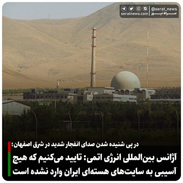 آژانس اتمی: هیچ آسیبی به تأسیسات هسته‌ای ایران نرسیده است