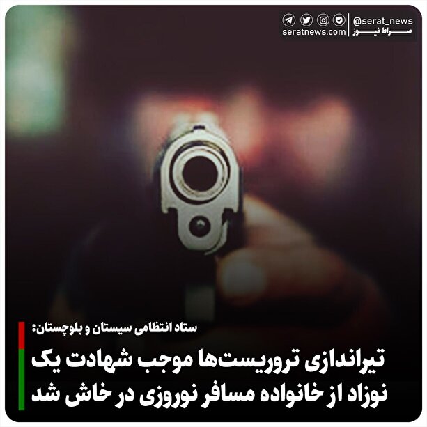 حمله تروریستی به واحد گشت یگان تکاوری خاش/۲ عضو خانواده مجروح و یک نوزاد شهید شد