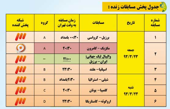 جدول پخش بازی‌های جام جهانی