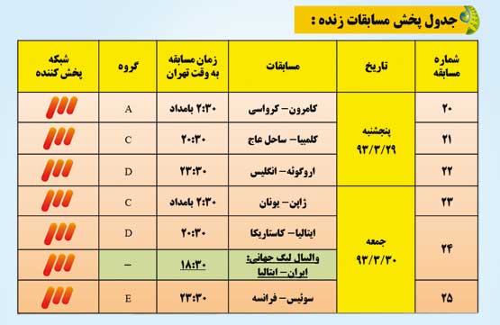 جدول پخش بازی‌های جام جهانی