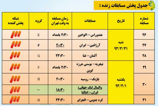 جدول پخش بازی‌های جام جهانی