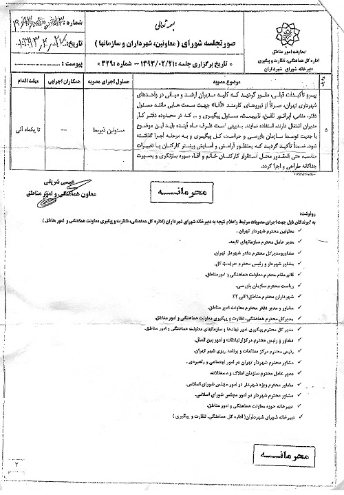 زن ومرد درشهرداری تهران تکفیک می شوند+صورت جلسه