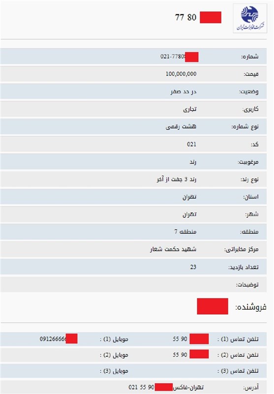 شماره های رند 20 میلیونی تلفن ثابت!