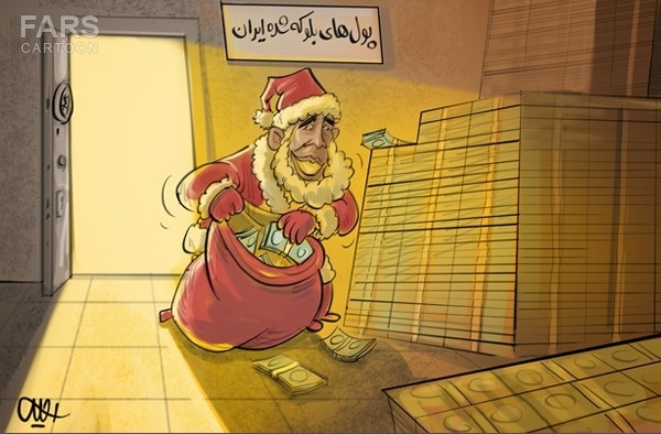 کاریکاتور/ پول‌های بلوکه شده ایران