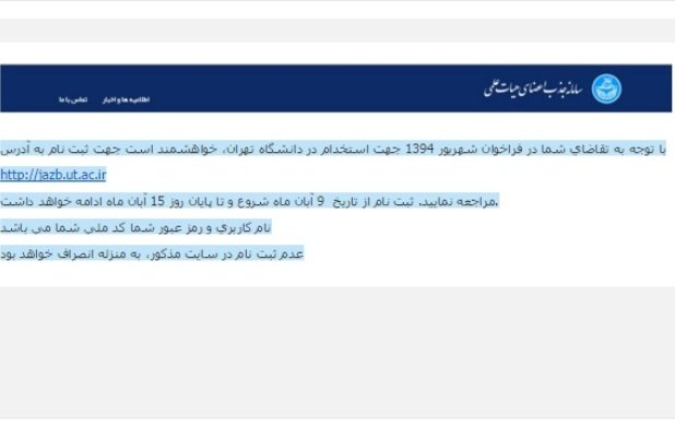 دانشگاه تهران برای استخدام پول می‌گیرد +سند