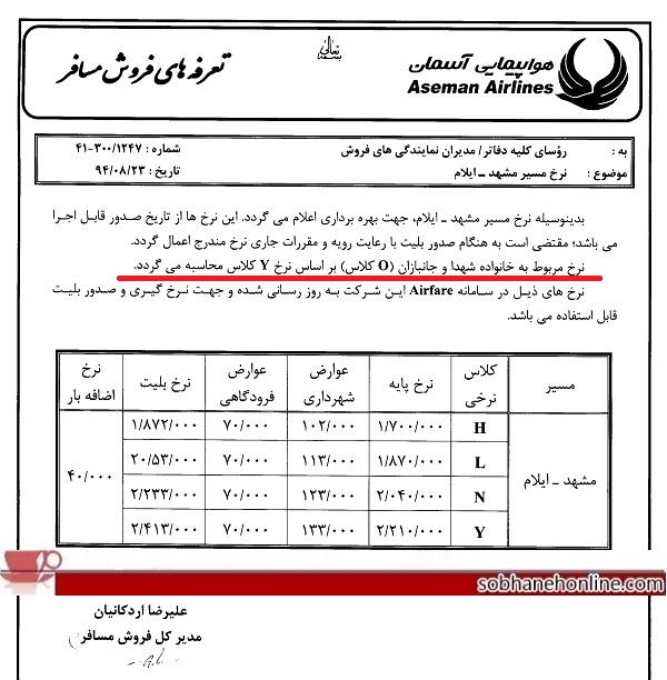 گرانترین بلیت هواپیما برای خانواده شهدا! +سند