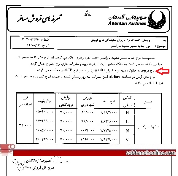 گرانترین بلیت هواپیما برای خانواده شهدا! +سند