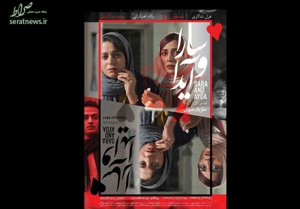 رونمایی از پوستر فیلم «سارا و آیدا» +عکس