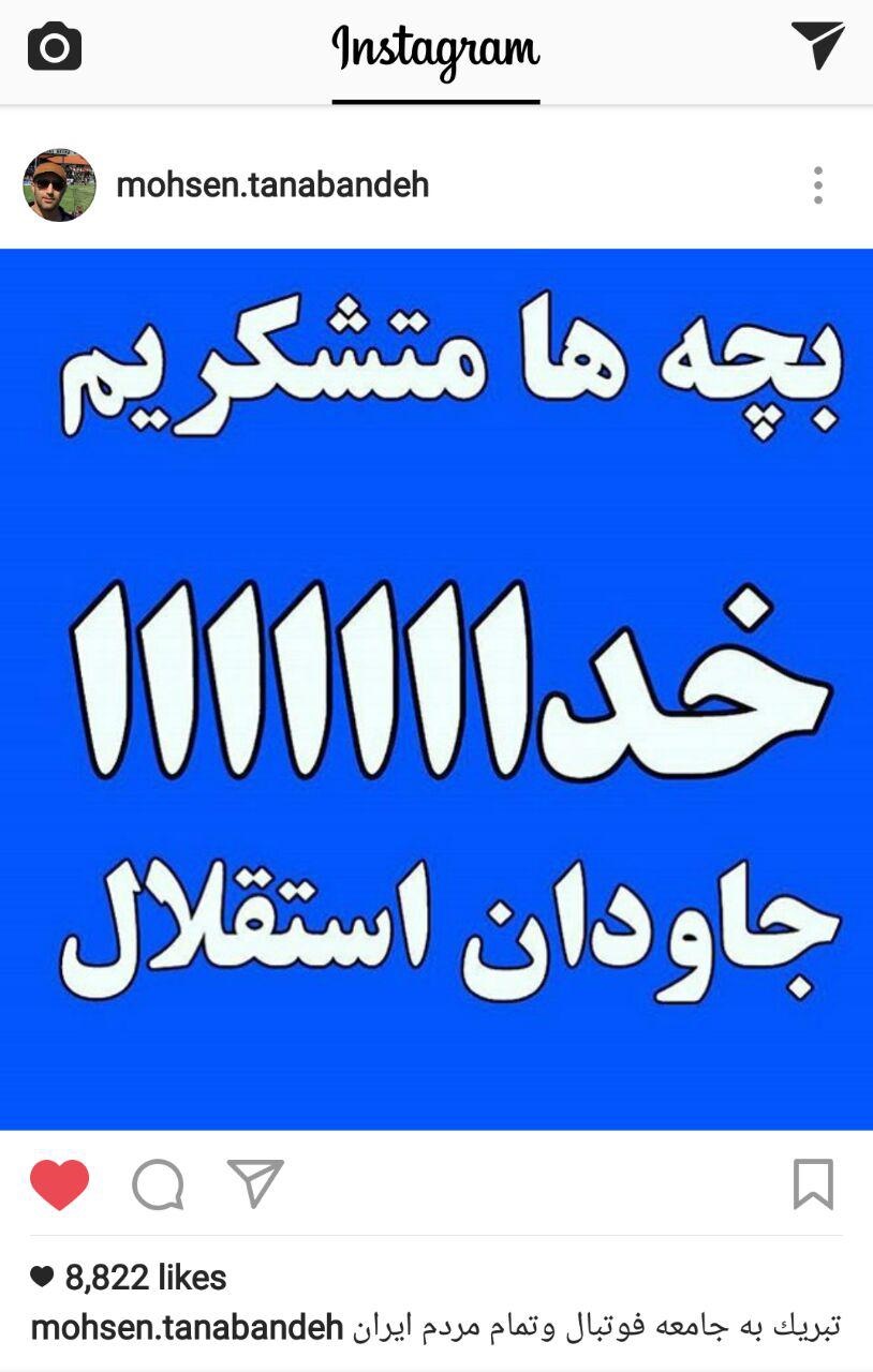 تشکر اینستاگرامی به سبک محسن تنابنده