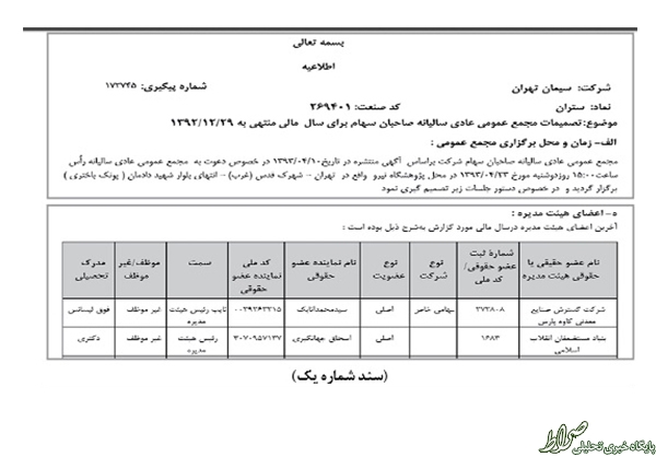 پاداش 865 میلیونی جهانگیری و سیمان تهران +اسناد