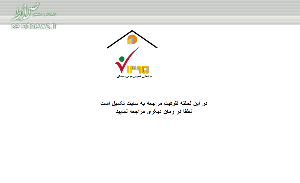 اختلال در سایت سرشماری ادامه دارد+عکس