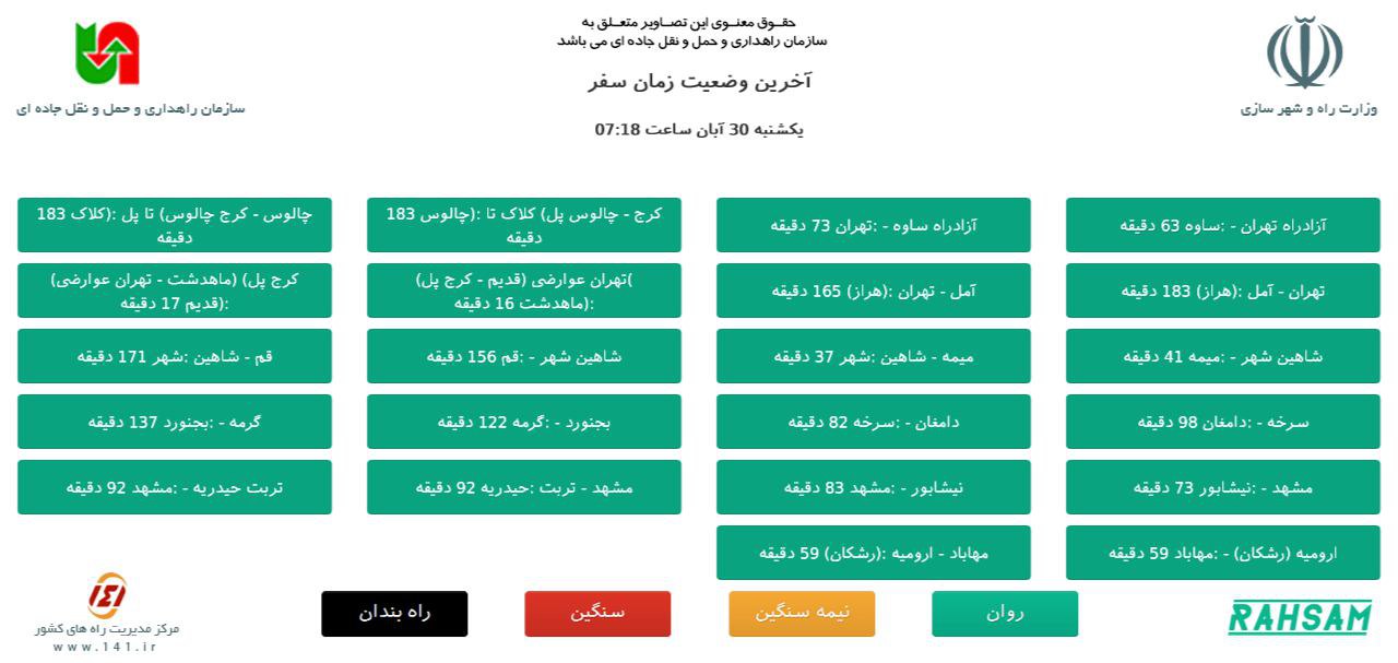 آخرین وضعیت جوی و ترافیکی راه ها +جدول