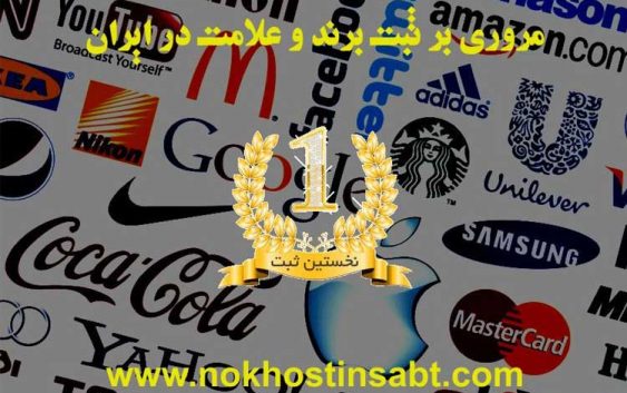 آیا کارآفرینان ایرانی به اندازه کافی به ثبت برند اهمیت می‌دهند؟