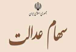 سهام عدالت مشمول مالیات می‌شود؟