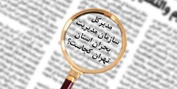 بحرانی به نام «مدیریت بحران» در تهران!