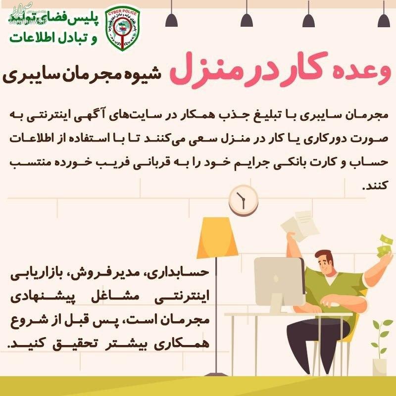 عکس/ هشدار پلیس فتا درباره آگهی‌های کار در منزل