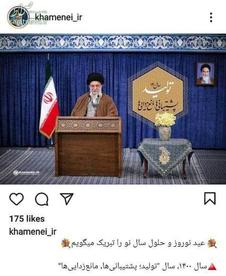 پست اینستاگرامیِ رهبری به مناسبت سال نو