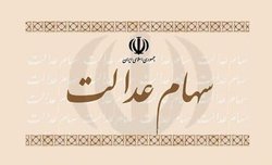 تغییر در میزان سود سالیانه سهام عدالت