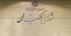 ایراد شورای نگهبان به طرح مجلس درباره برجام