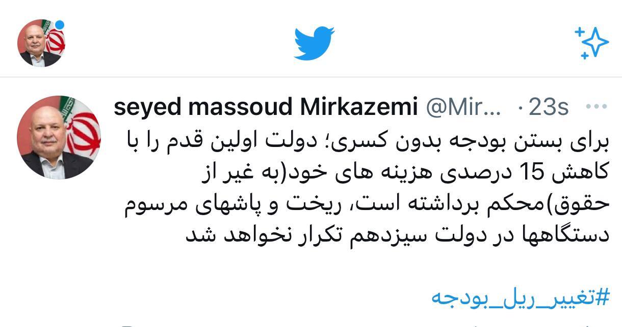 توئیت مسعود میرکاظمی/ریخت و پاشها، در دولت سیزدهم تکرار نخواهد شد