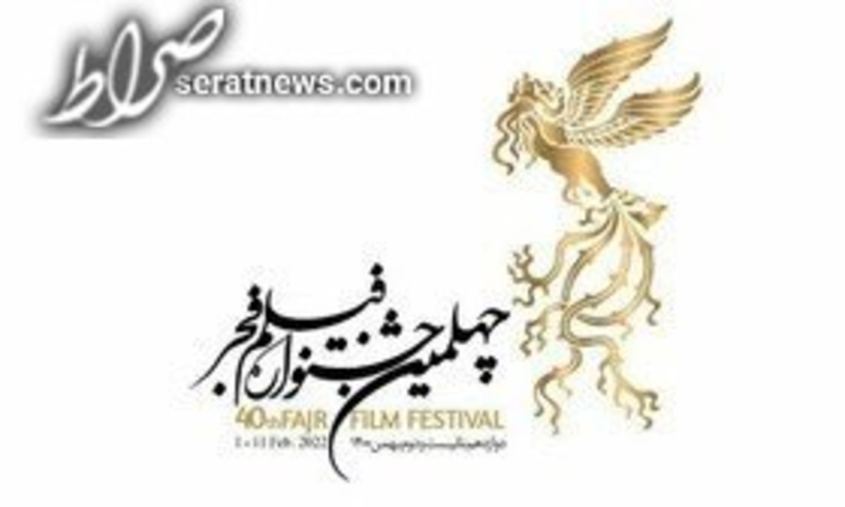 ۲۲ بهمن؛ اختتامیه جشنواره فیلم فجر
