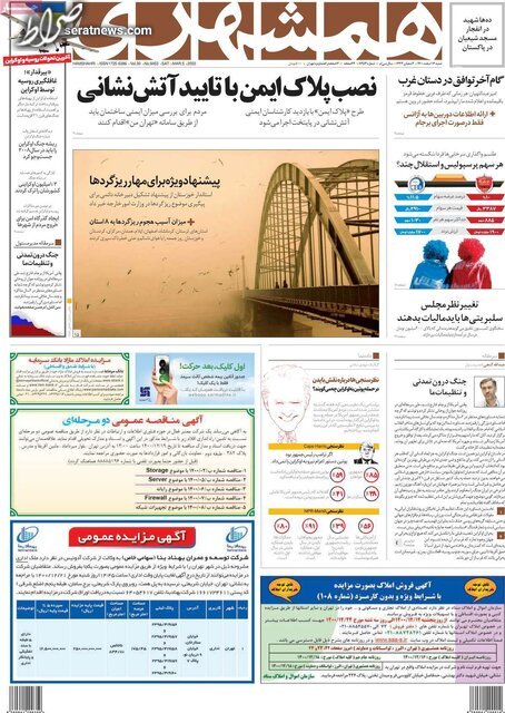 تصاویر / پیشخوان روزنامه‌های صبح کشور (شنبه ۱۴ اسفند)