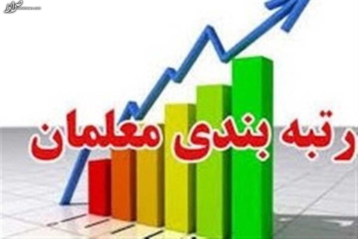 نگاهی به آخرین وضعیت رتبه بندی معلمان