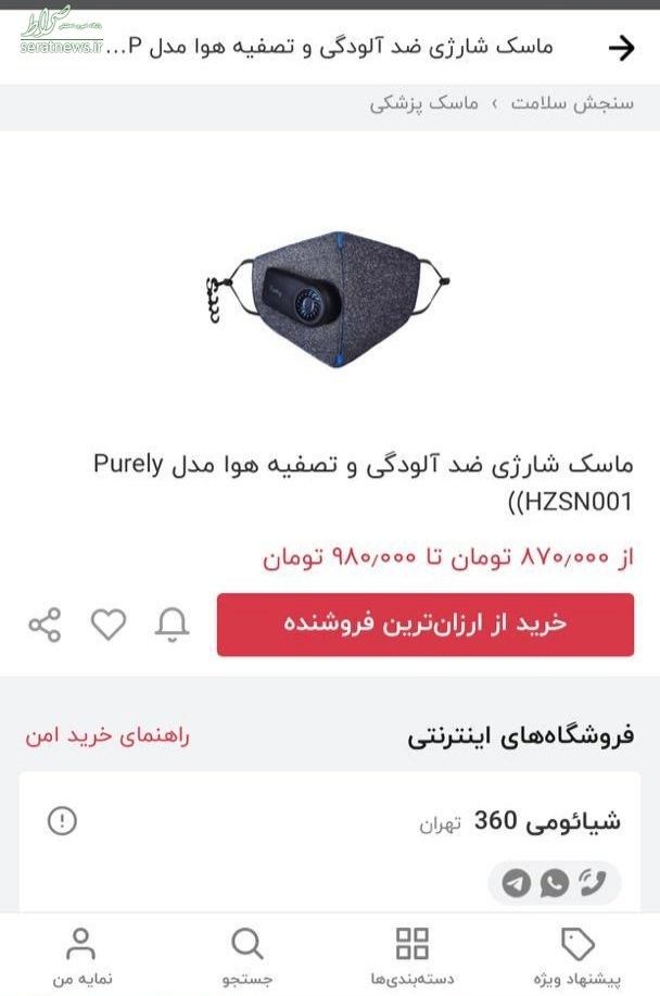 ماسک یک میلیونی هم به بازار آمد+ عکس