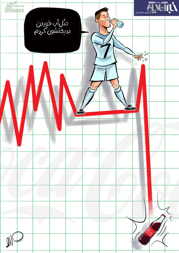 عکس/ رونالدو چه بلائی سر کوکاکولا آورد!