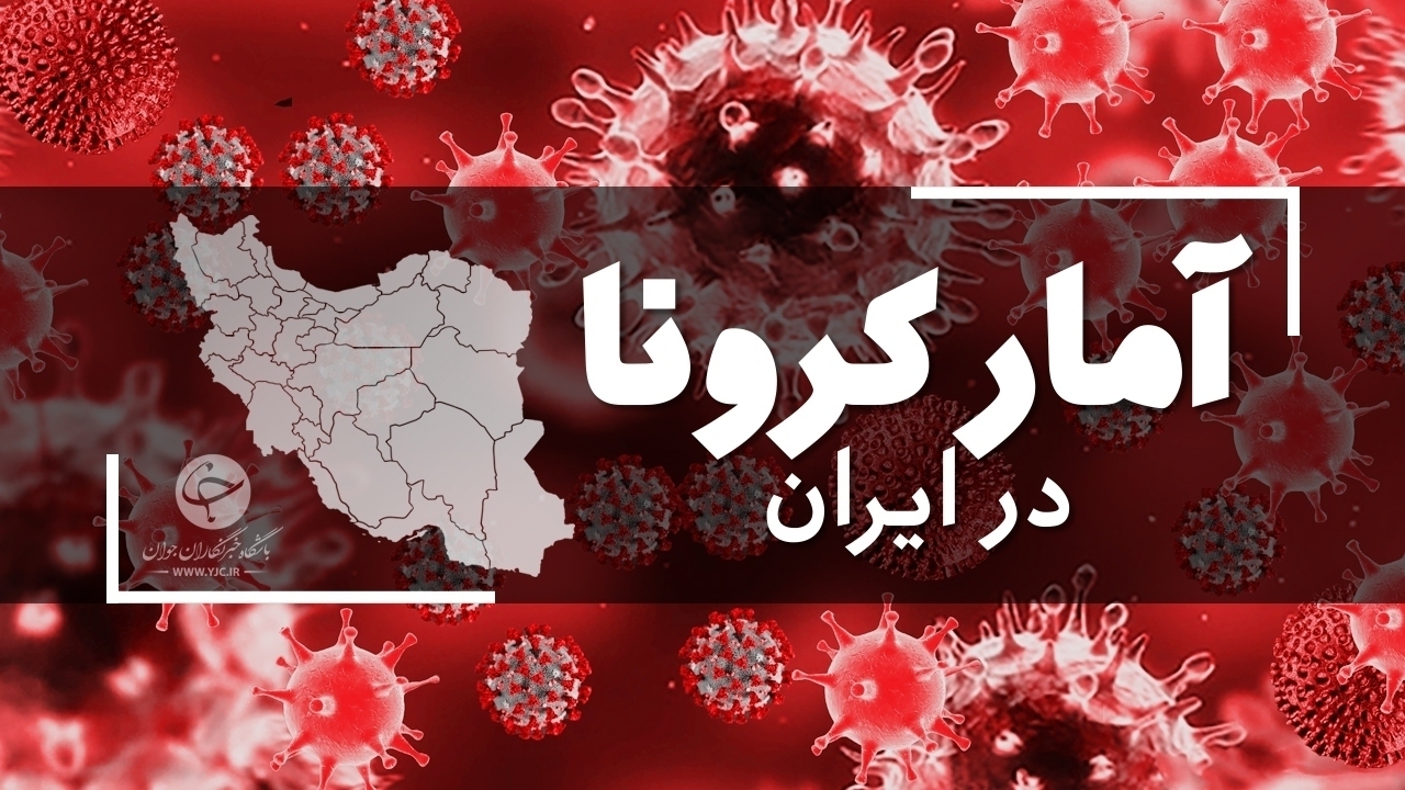 آخرین آمار کرونا در ایران در 24 ساعت گذشته