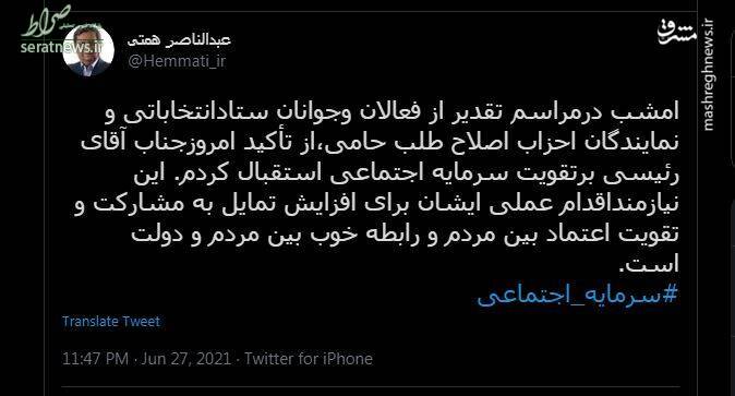 توئیت عبدالناصر همتی
