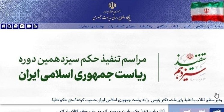 تغییر ظاهری پایگاه اطلاع رسانی ریاست جمهوری