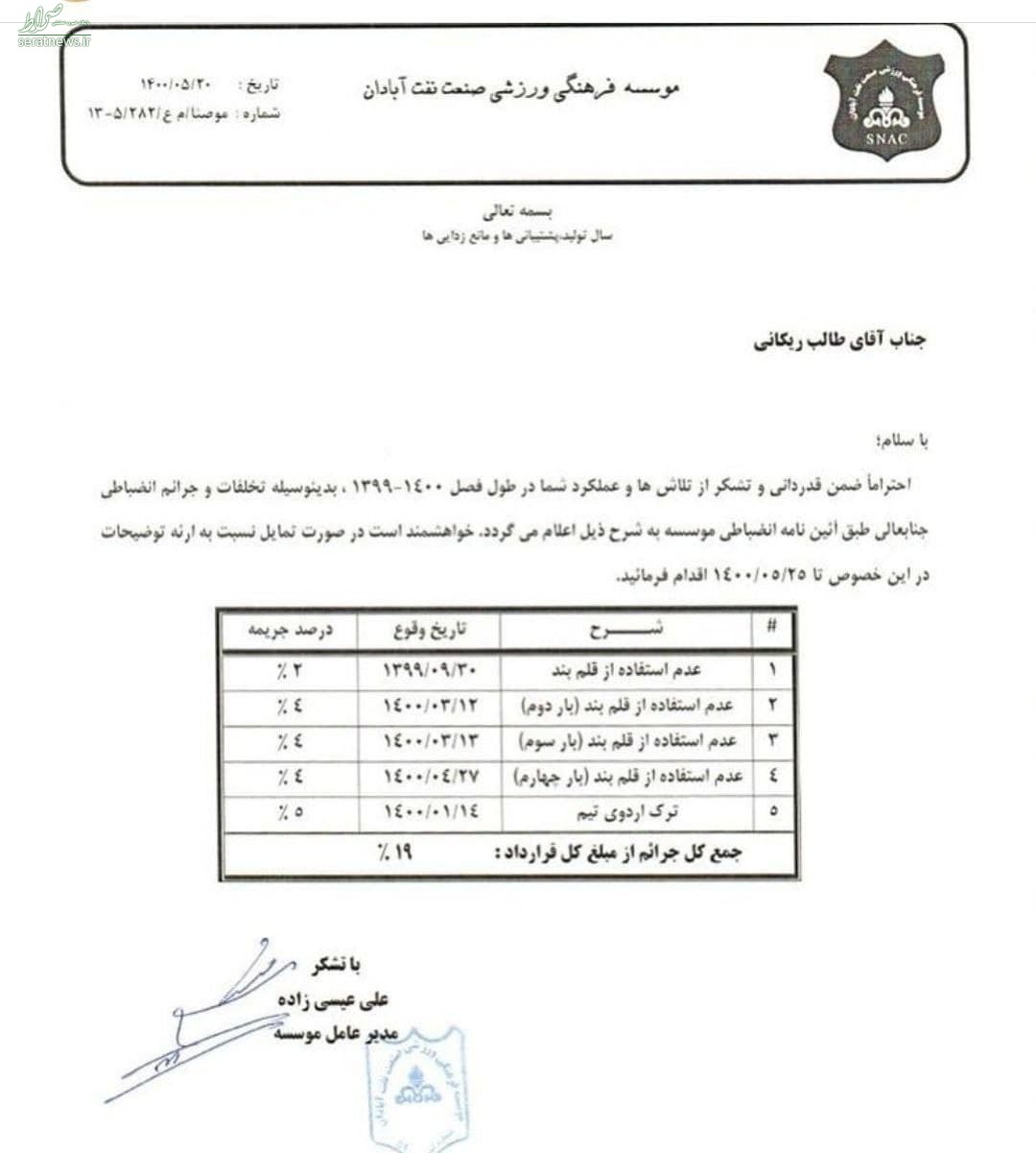  جریمه کاپیتان صنعت نفت آبادان 