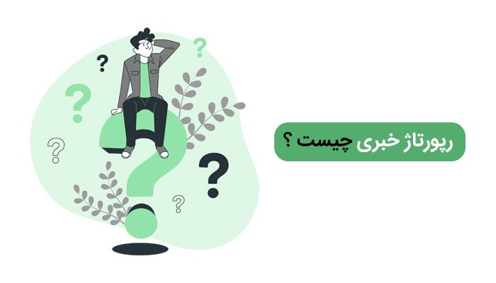 رپورتاژ آگهی چیست و چه مزایایی دارد