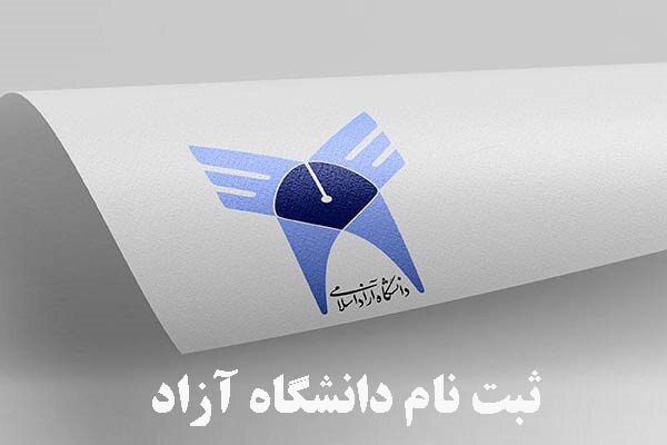 ثبت‌نام پذیرش بدون آزمون کارشناسی ناپیوسته دانشگاه آزاد آغاز شد