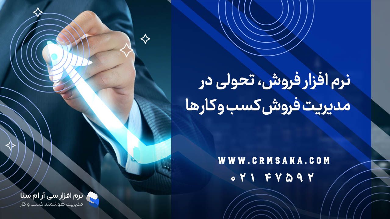 نرم افزار فروش، تحولی در مدیریت فروش کسب و کار‌ها