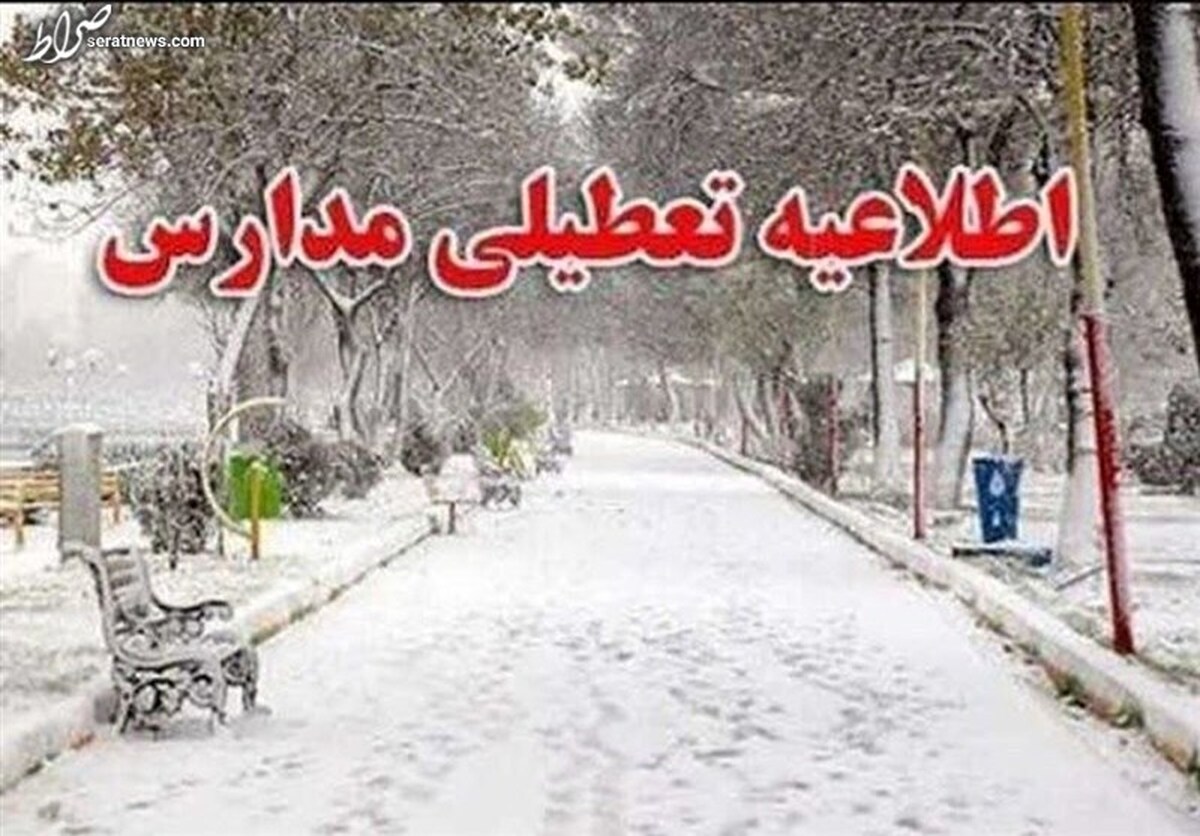 تعطیلی مدارس برخی مناطق استان تهران در روز یکشنبه