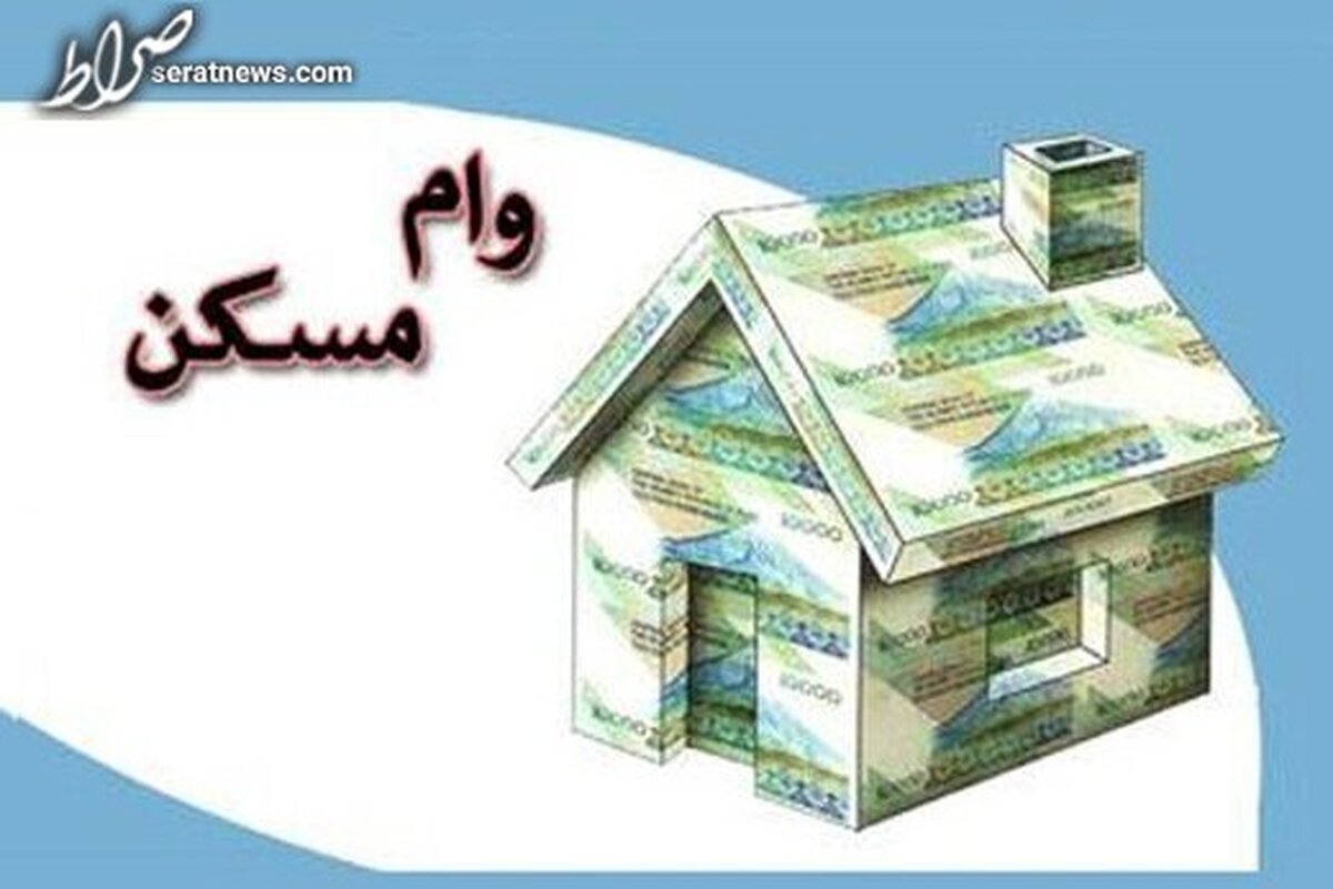 متاهل‌ها برای دریافت وام مسکن چقدر باید پرداخت کنند؟