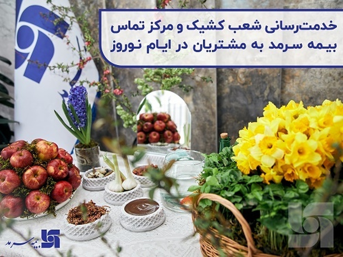 خدمت رسانی شعب کشیک و مرکز تماس بیمه سرمد به مشتریان در ایام نوروز