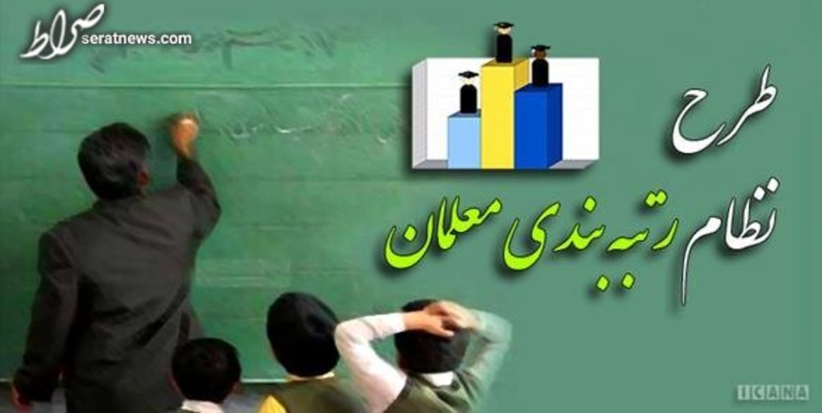 حذف معلمان مهرآفرین از رتبه‌بندی مغایر با قانون شناخته شد