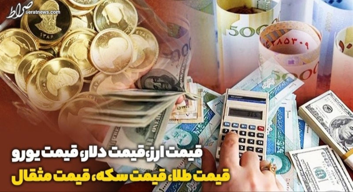 قیمت طلا، قیمت دلار، قیمت سکه و قیمت ارز ۱۴۰۱/۰۶/۰۲؛ طلا چند شد؟