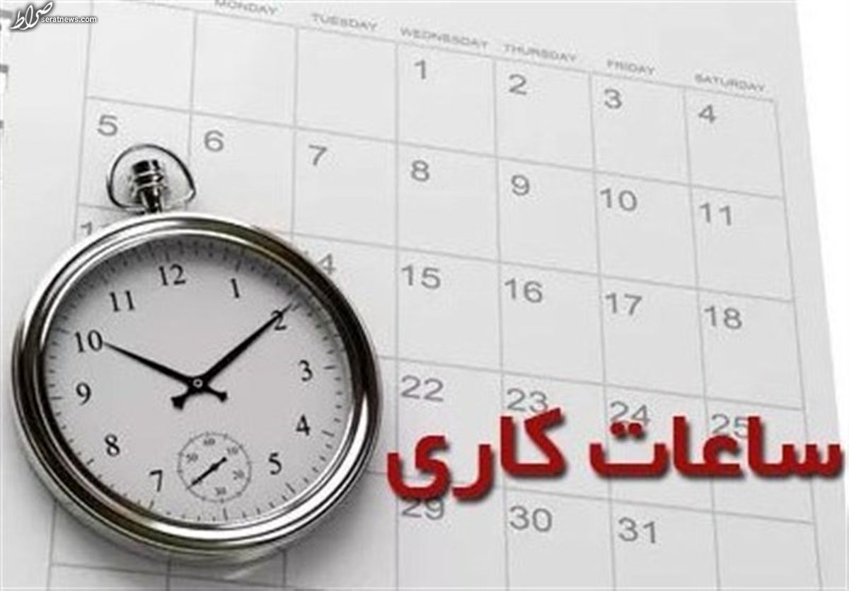 تغییر ساعت کار مدارس و ادارات از اول مهر