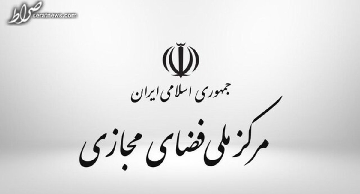 بیانیه مرکز ملی فضای مجازی در مورد اتهام‌زنی آلبانی در زمینه حملات سایبری