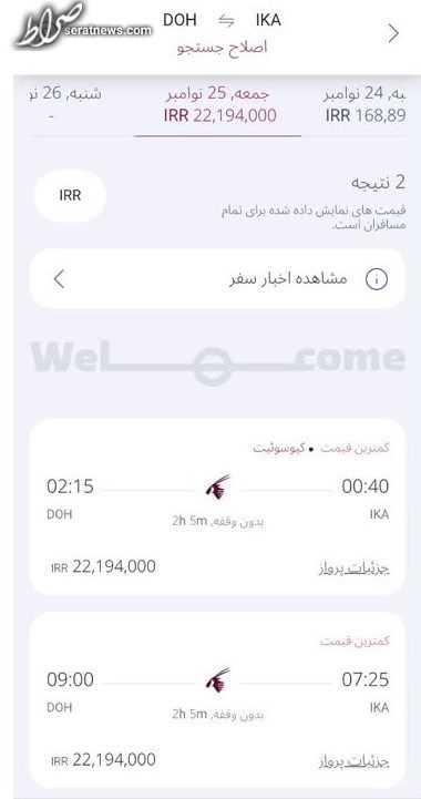 پرواز یک طرفه ۲ میلیون و ۳۰۰ هزار تومانی به قطر برای تماشای جام‌جهانی