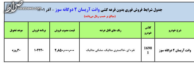 شرط فروش فوری وانت آریسان بدون قرعه‌کشی