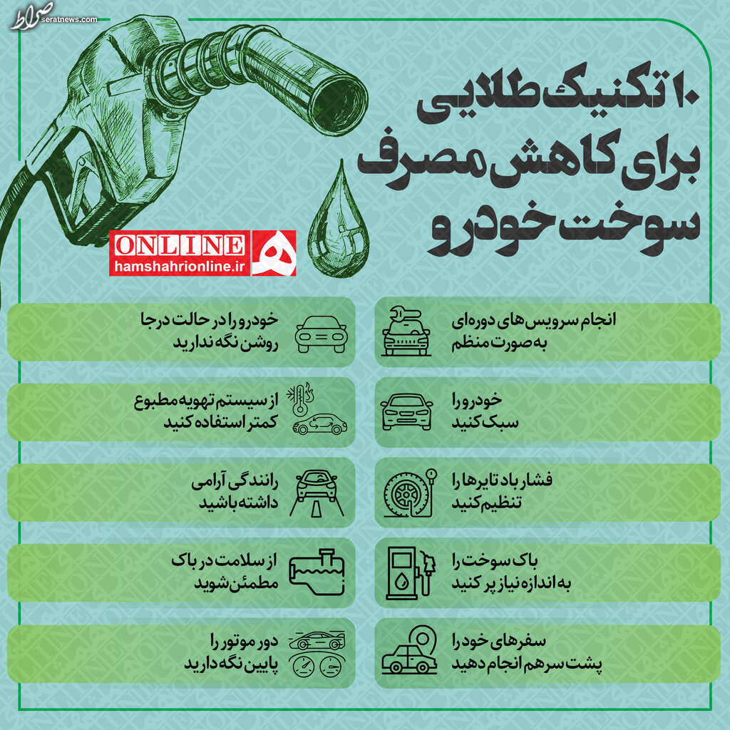 اینفوگرافیک/ ۱۰ تکنیک طلایی برای کاهش مصرف سوخت خودرو