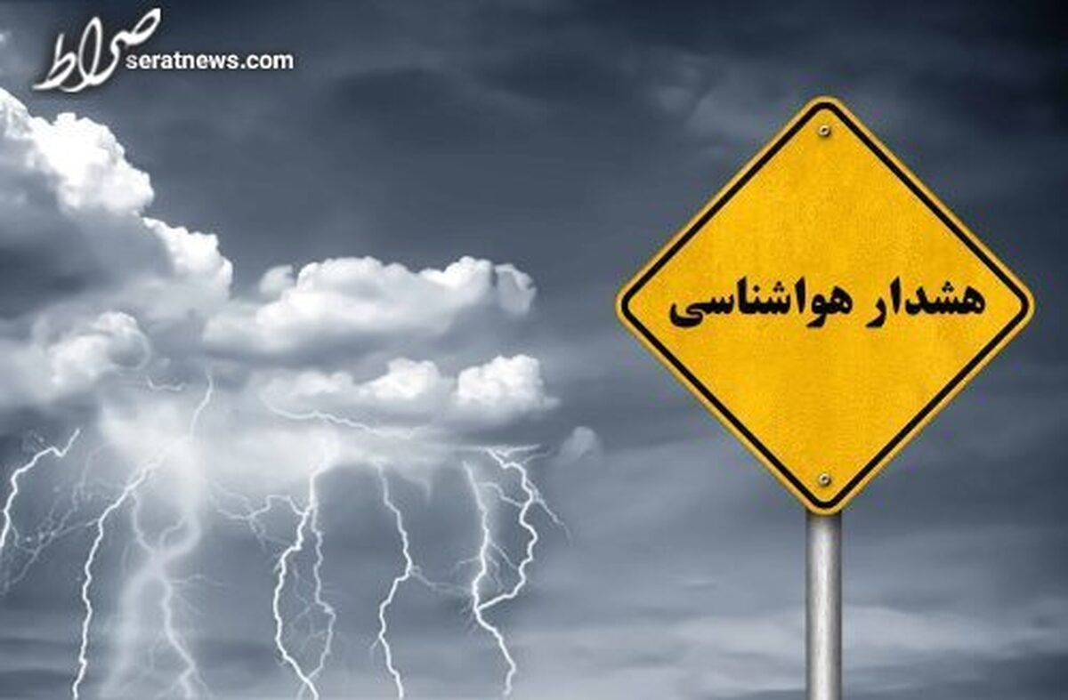 هشدار زرد و نارنجی هواشناسی برای ۲۱ استان